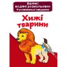 Великі водні розмальовки "Хижаки" (укр)