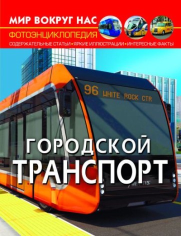 Книга "Світ навколо нас. Міський транспорт" (рус)