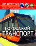 Книга "Світ навколо нас. Міський транспорт" (рус)