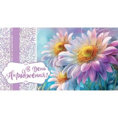 Конверт вітальний "З днем народження"