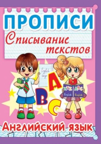 Книга "Прописи. Англійська мова. Списування текстів" (рус)