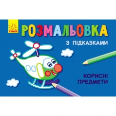 Розфарбування з підказками 