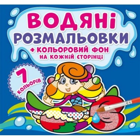 Водне забарвлення "Русалочки: Кольорове тло" укр