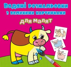 Книга "Водяные раскраски: Домашние животные"