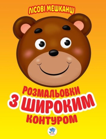Розфарбування для малюків "Лісові мешканці"