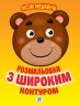 Розфарбування для малюків "Лісові мешканці"