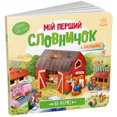 Книжка "Мой первый словарик: На ферме" (укр)