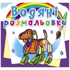 Водные раскраски 