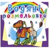 Водные раскраски "Роботы" (укр)