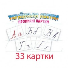 Прописные карточки "Украинская Азбука", 33 шт