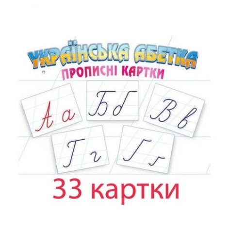Великі картки "Українська Азбука", 33 шт