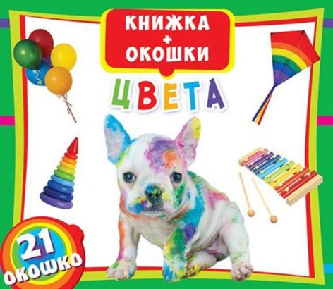 Книжка+окошки "Цвета" рус