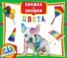 Книжка+окошки "Цвета" рус