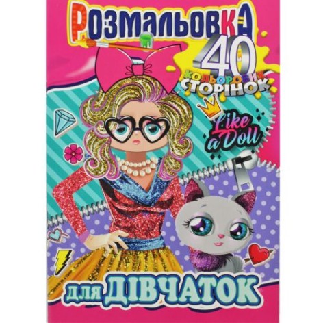 Розмальовка "Для дівчаток"