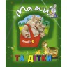 Книга о животных "Мами та дітки", укр
