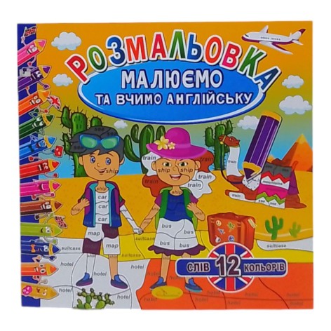 Книга "Рисируем и учим английский" 12 цветов