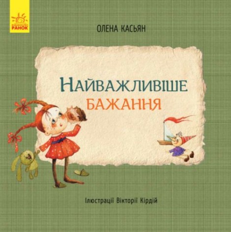 Книги "Самое важное желание", укр