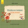 Книги "Самое важное желание", укр