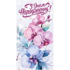 Конверт жіночий "З днем народження" 979