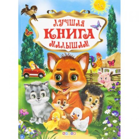 Книга "Лучшая книга малышам", рус