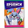 Прописи "Великі і малі друковані літери"