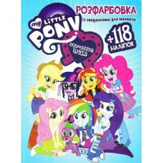 Розмальовка з завданнями для малюків 118 наліпок А4: My Little Pony Equestria Girls
