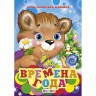 Книга дитяча "Пори року"