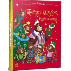 Книга детская "Веселая семья Целуйков: Папа Поцелуйко. Рождество на пороге" (укр)