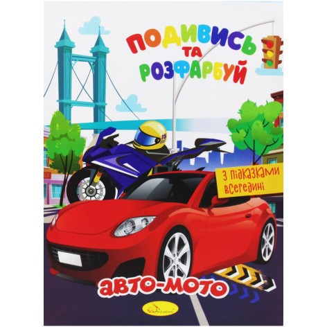 Раскраска "Посмотри и раскрась: Авто-мото" (укр)
