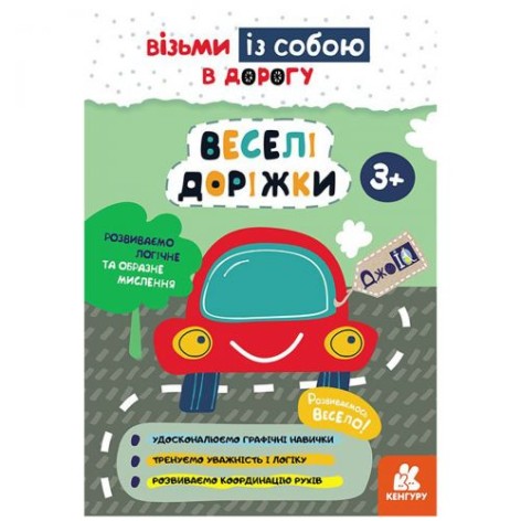Дитяча книжка "Візьми з собою. Веселі доріжки"