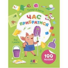 Книга с наклейками "Теперь я умею! Пора убирать" (укр)
