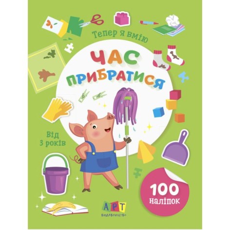 Книга с наклейками "Теперь я умею! Пора убирать" (укр)
