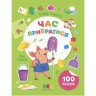 Книга с наклейками "Теперь я умею! Пора убирать" (укр)