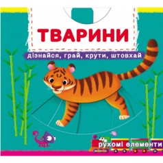 Книжка с механизмами 