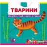 Книжка с механизмами "Животные. Узнавай, играй, крути, толкай"