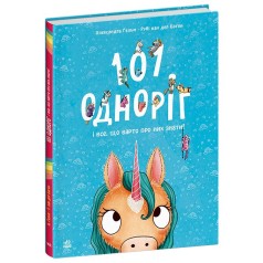Волшебные создания: 101 единорог и все, что стоит о них знать! (в)