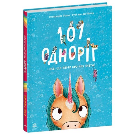 Волшебные создания: 101 единорог и все, что стоит о них знать! (в)