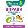 Книжка: "Супертренажер 3 клас. Вправи з української мови"