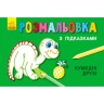 Розмальовка з підказками "Кумедні друзі"