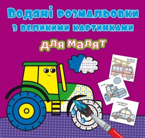 Книга "Водяные раскраски: Трактор"