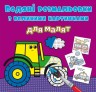 Книга "Водяные раскраски: Трактор"