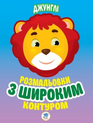 Книга "Джунглі" Розфарбовування для малюків