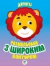 Книга "Джунглі" Розфарбовування для малюків