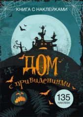 Книга з наклейки. Будинок з привидами, рус