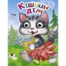 Книга Глазки "Кишкин дом", укр