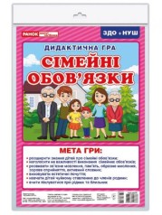 Дидактическая игра "Семейные обязанности", укр