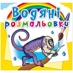 Водные раскраски 