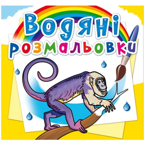 Водные раскраски "Животные Южной Америки" (укр)