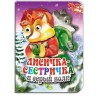 Книга об'ємні очі "Лисичка сестричка і сірий вовк" рус