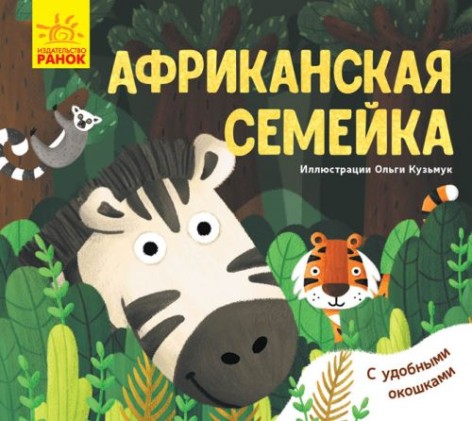 Улюблені тварини: "Африканська сімейка" (рус)